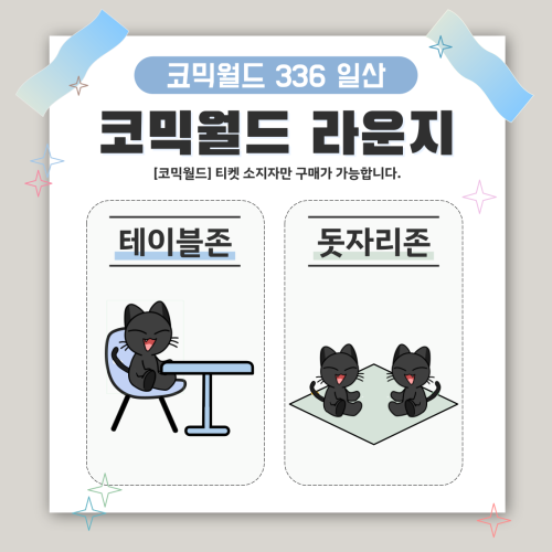 [336 일산] 코믹월드 라운지 결제 - 테이블존/돗자리존