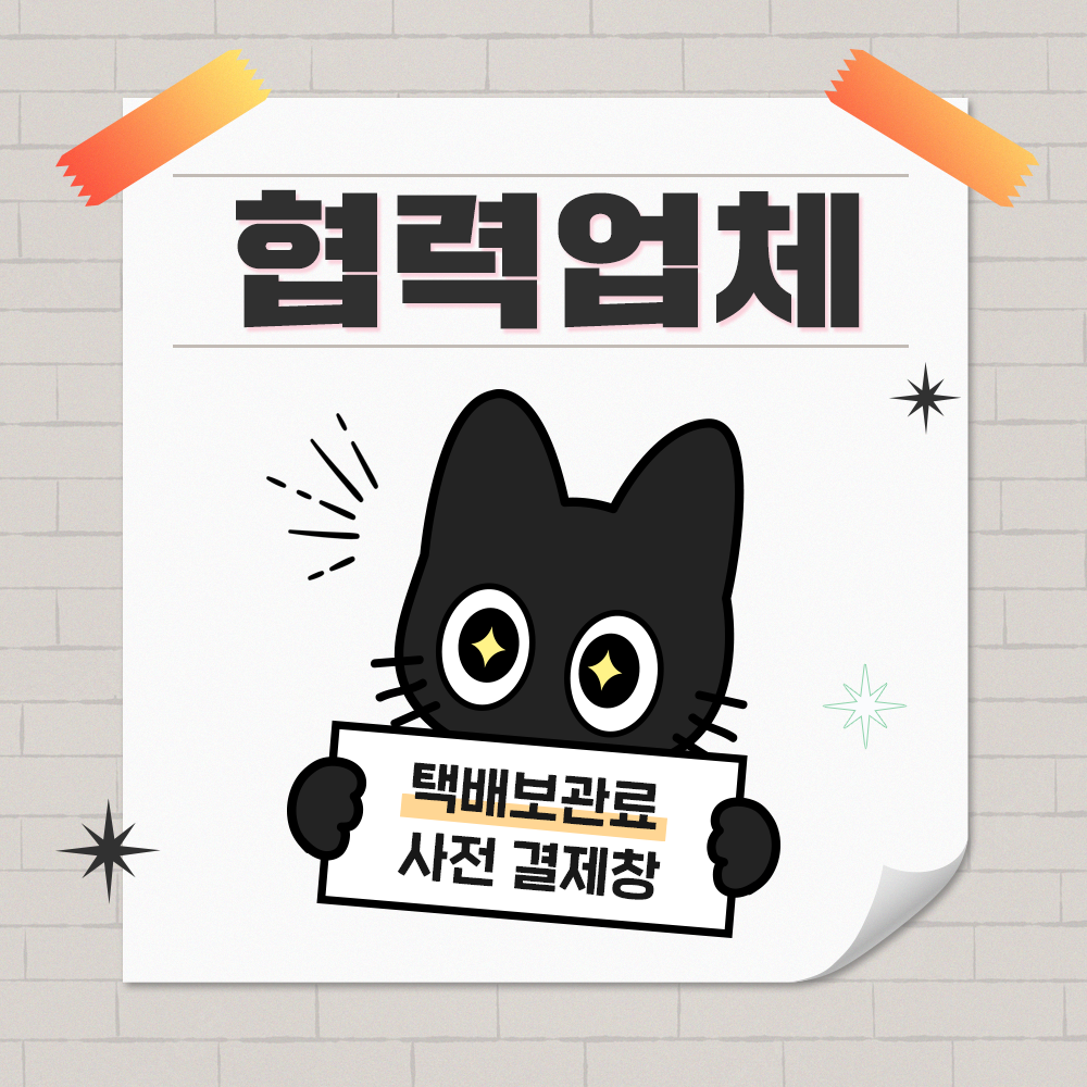 [335 일산] 협력업체 보관료 결제
