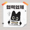 [335 일산] 협력업체 보관료 결제