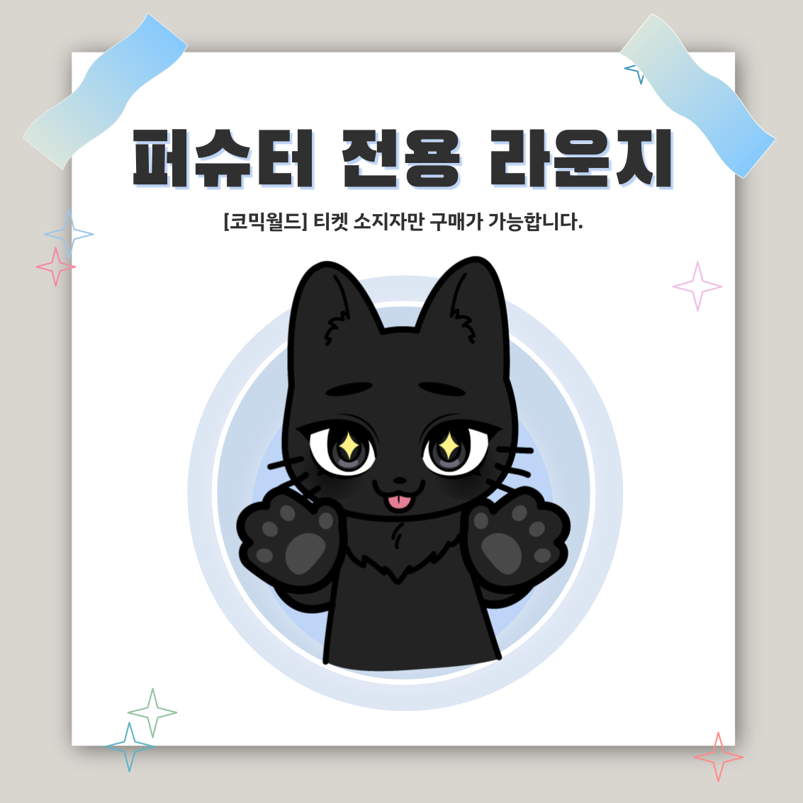 [335 일산] 퍼슈터 전용 라운지 좌석 결제