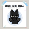 [335 일산] 퍼슈터 전용 라운지 좌석 결제