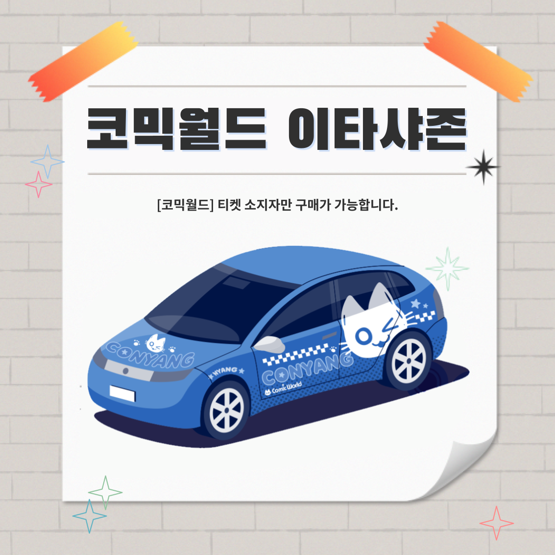 [336 일산] 코믹월드 이타샤존 전시면적(2M * 2M) 결제