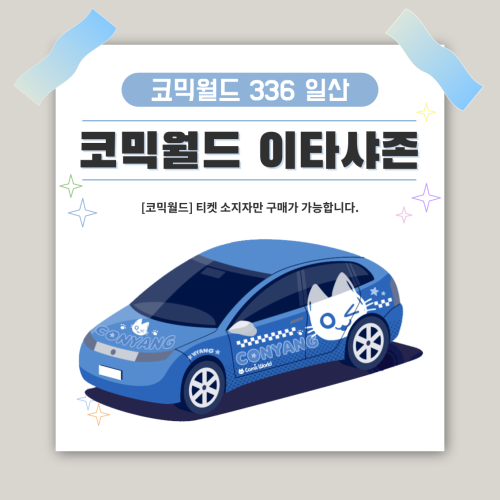 [336 일산] 코믹월드 이타샤존 전시면적(2M * 2M) 결제
