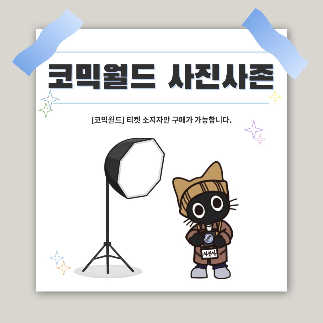 [336 일산] 코믹월드 사진사존 결제
