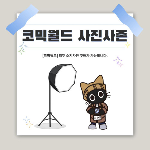 [336 일산] 코믹월드 사진사존 결제