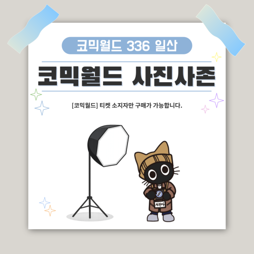 [336 일산] 코믹월드 사진사존 결제