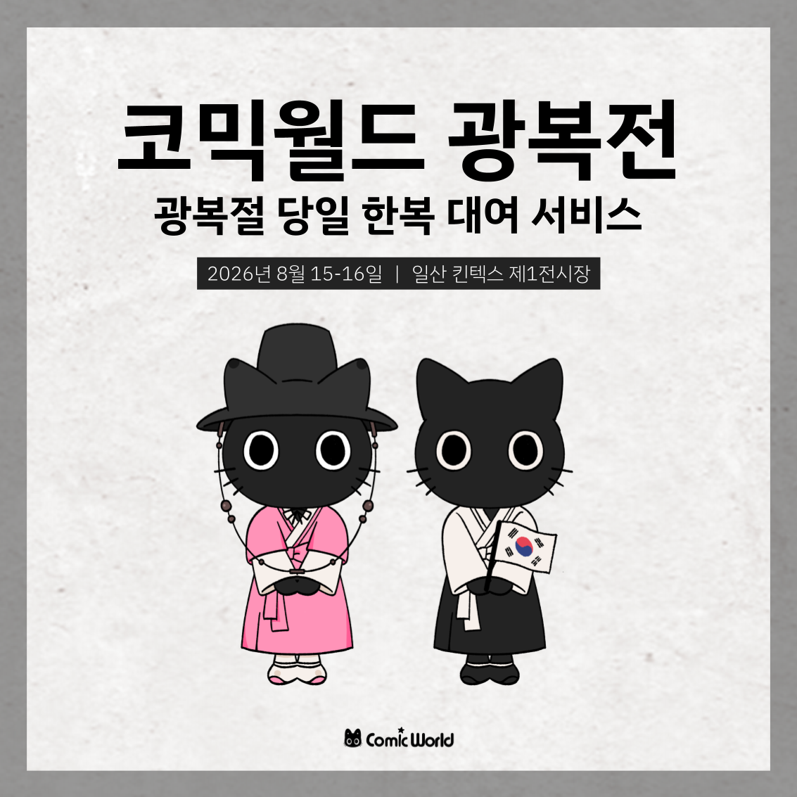 [코믹월드 광복전] 광복절(토요일) 한복 대여 서비스