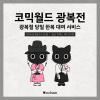 [코믹월드 광복전] 광복절(토요일) 한복 대여 서비스