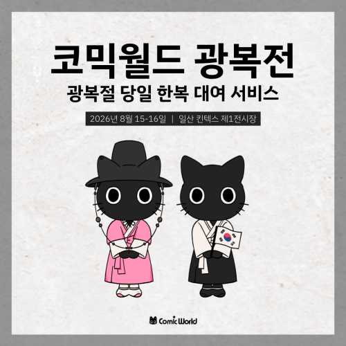 [코믹월드 광복전] 광복절(토요일) 한복 대여 서비스
