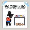 [코믹월드 광복전]  코믹월드 부스 지킴이 서비스