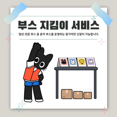[코믹월드 광복전]  코믹월드 부스 지킴이 서비스