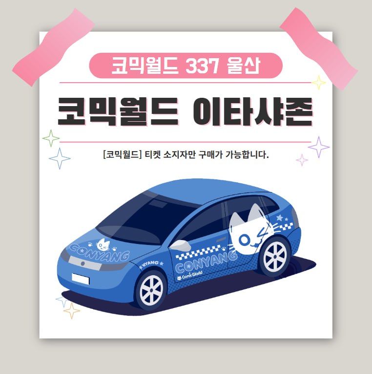 [337 울산] 코믹월드 이타샤존 전시면적(2M * 2M) 결제