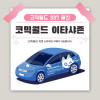[337 울산] 코믹월드 이타샤존 전시면적(2M * 2M) 결제