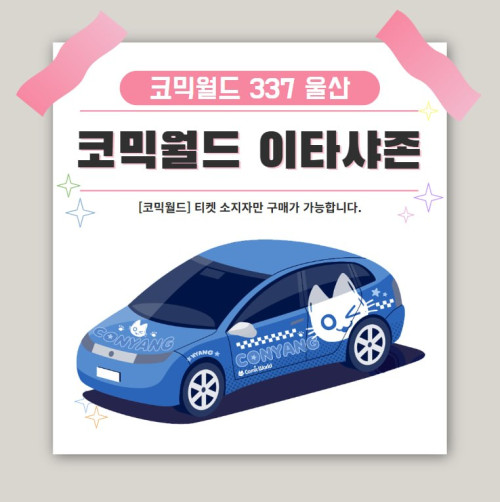 [337 울산] 코믹월드 이타샤존 전시면적(2M * 2M) 결제