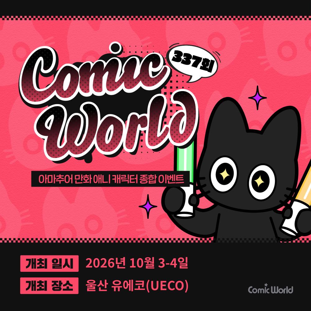 코믹월드 337 울산 입장권