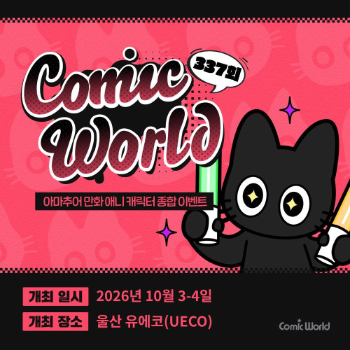 코믹월드 337 울산 입장권