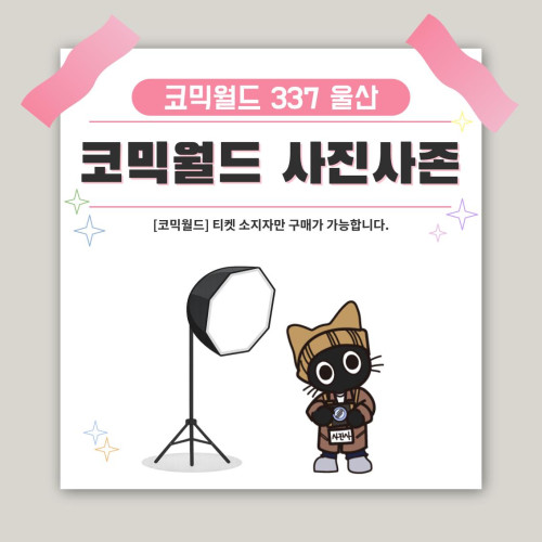 [337 울산] 코믹월드 사진사존 결제