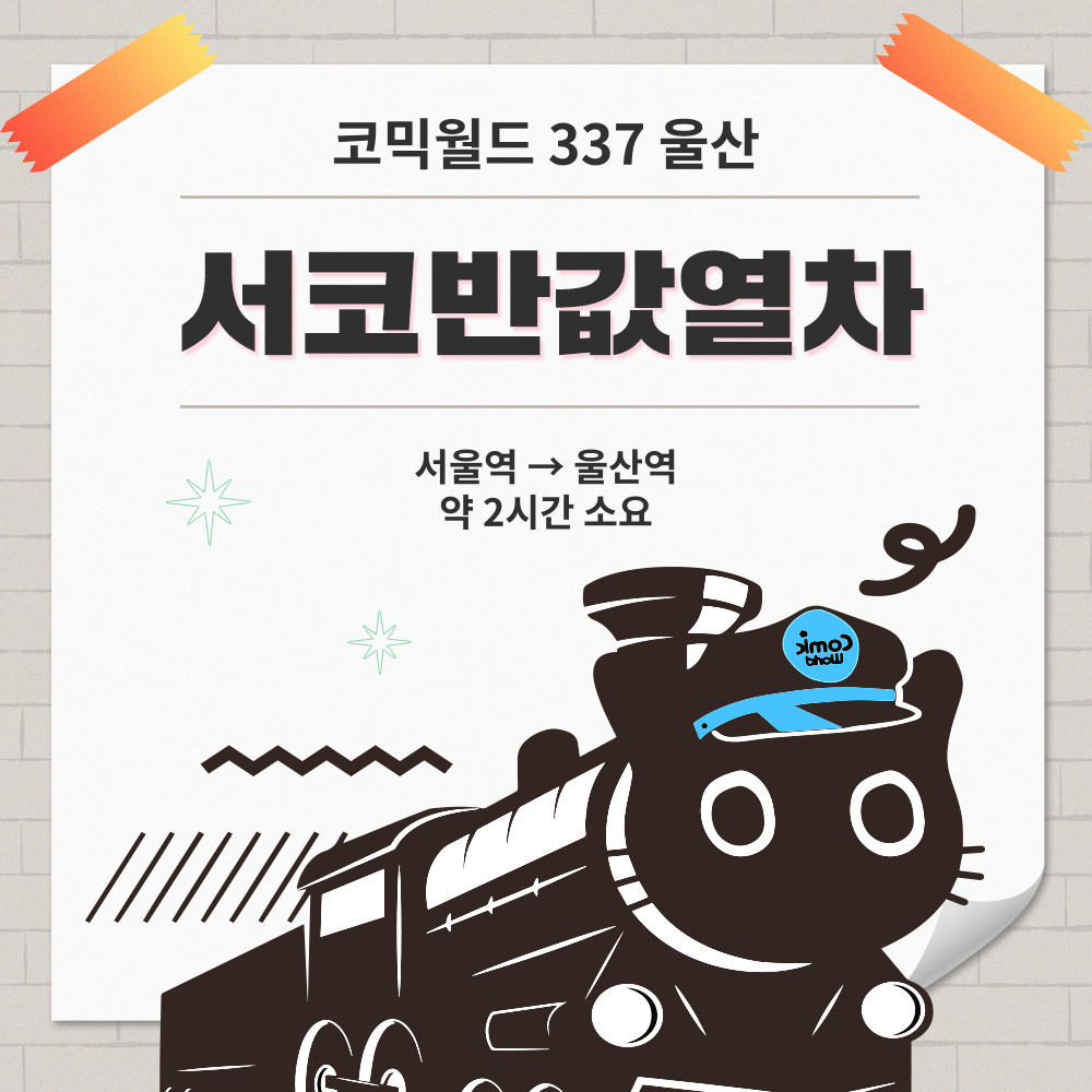 [코믹월드 337 울산] 서코반값열차 결제 (무배송)