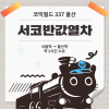 [코믹월드 337 울산] 서코반값열차 결제 (무배송)