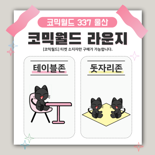 [337 울산] 코믹월드 라운지 결제 - 테이블존/돗자리존