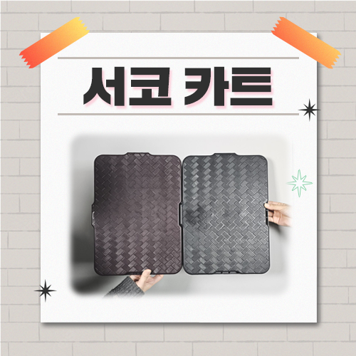 [337 울산] 서코카트 - 코믹월드 동아리용 카트 (무배송, 현장수령)