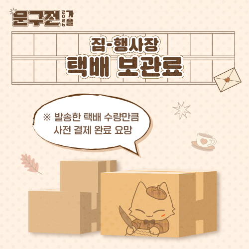 [문구전 2026 가을] 부스 사전 택배 보관료 결제
