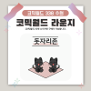 [338 수원] 코믹월드 라운지 결제 - 돗자리존