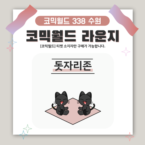 [338 수원] 코믹월드 라운지 결제 - 돗자리존