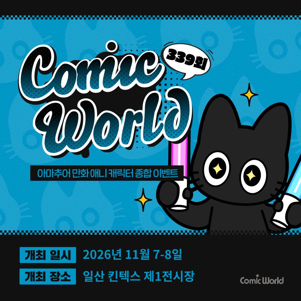 코믹월드 339 일산 입장권