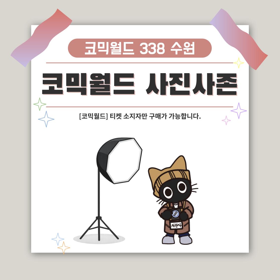 [338 수원] 코믹월드 사진사존 결제
