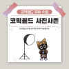 [338 수원] 코믹월드 사진사존 결제