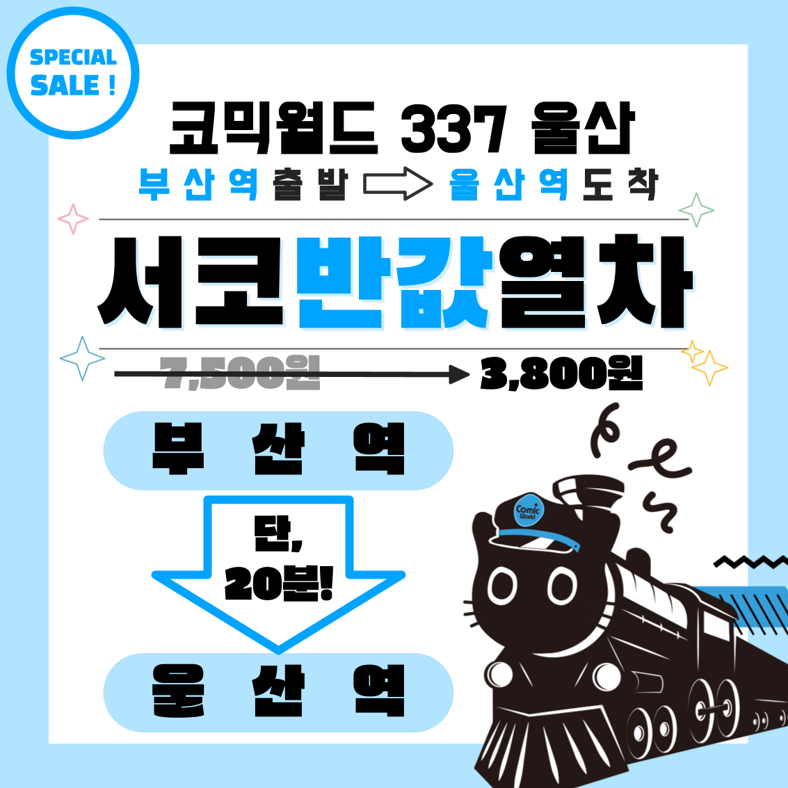 [코믹월드 337 울산] 부산 > 울산 서코반값열차 결제 (무배송)