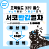 [코믹월드 337 울산] 부산 > 울산 서코반값열차 결제 (무배송)