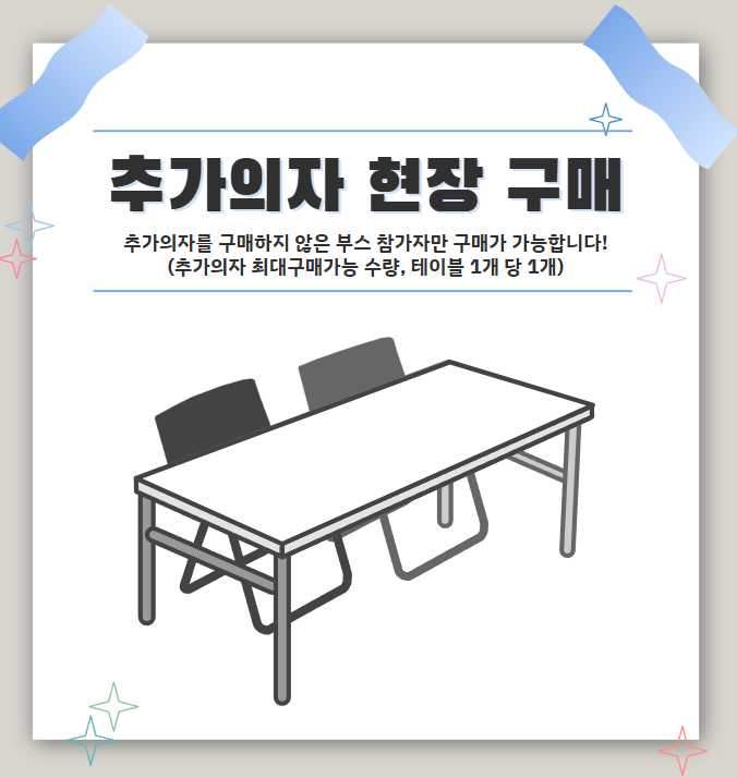 [코믹월드 현장구매] 추가의자