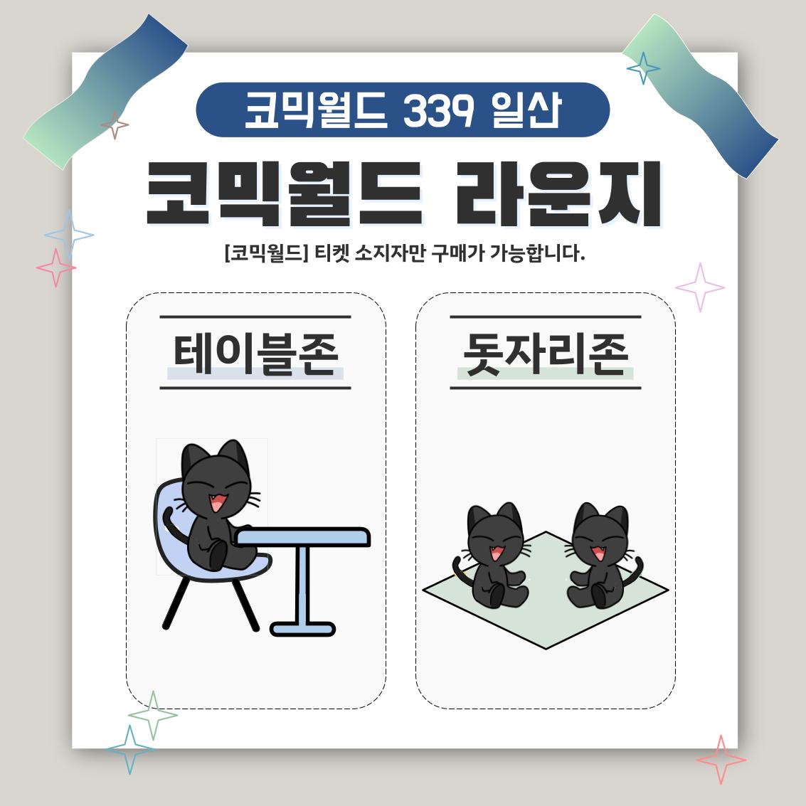 [339 일산] 코믹월드 라운지 결제 - 테이블존/돗자리존
