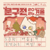 문구전 2026 겨울 입장권
