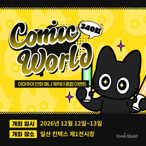 코믹월드 WINTER 2026 입장권