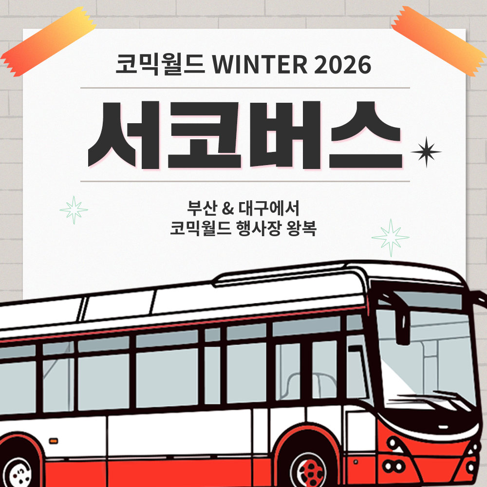 [WINTER 2026] 서코버스 결제 (무배송)