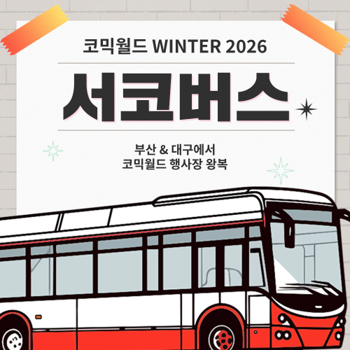 [WINTER 2026] 서코버스 결제 (무배송)