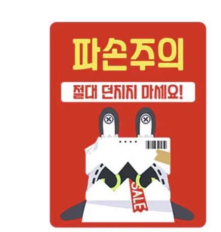 종이부 파손주의 집게