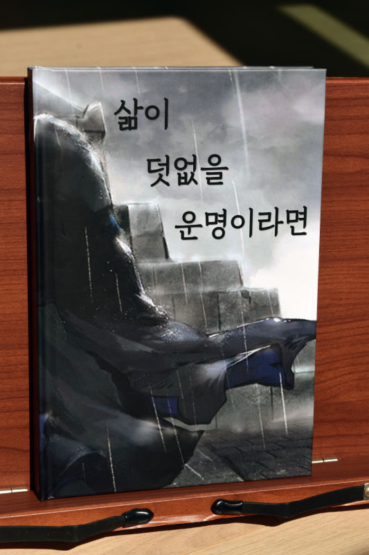 삶이 덧없을 운명이라면