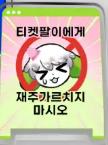 재주가르치지 마시오 경고판 집게