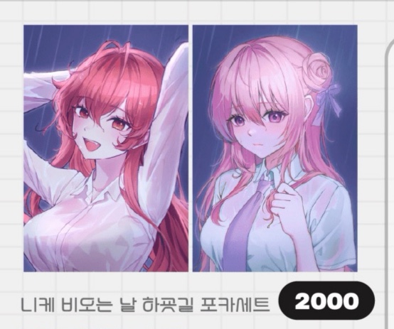 니케 비오는날 하굣길 포카 2종 세트