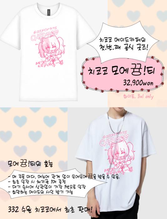 치코코 모에뀽!티