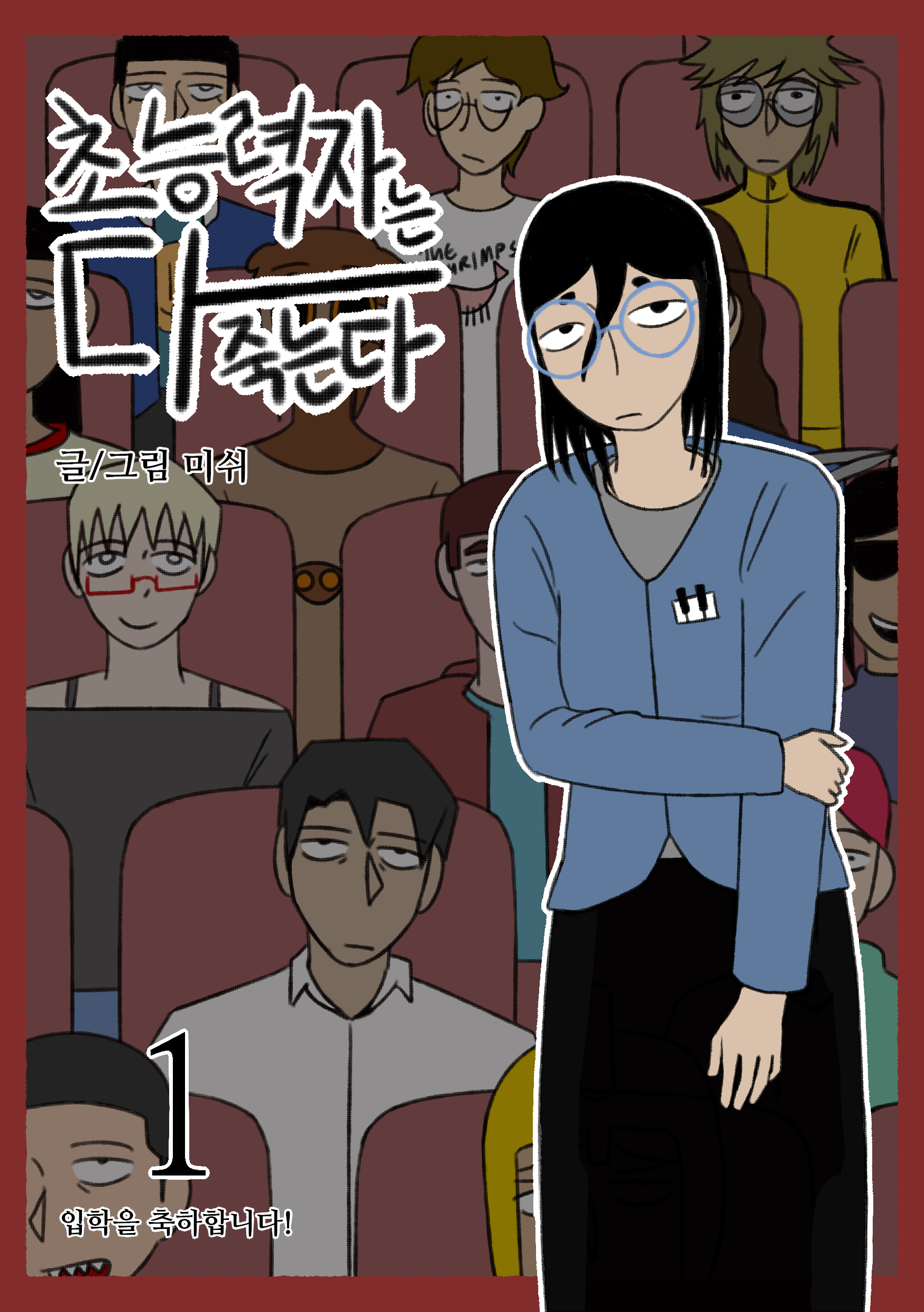 초능력자는 다 죽는다 1권