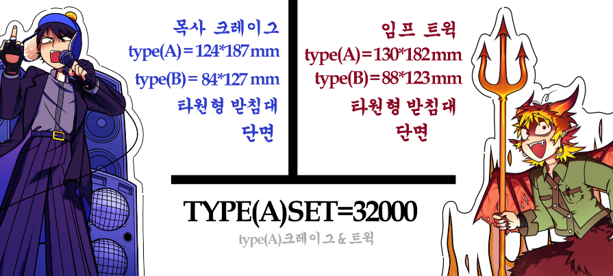 아크릴스탠드 -크릭세트(300mm)