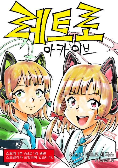 레트로 아카이브