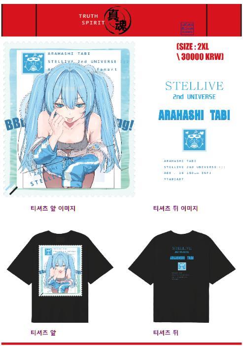 스텔라이브 타비 티셔츠