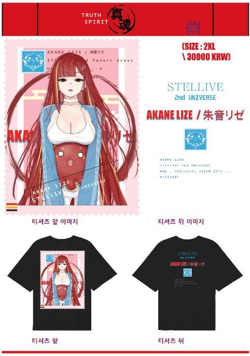 스텔라이브 리제 티셔츠