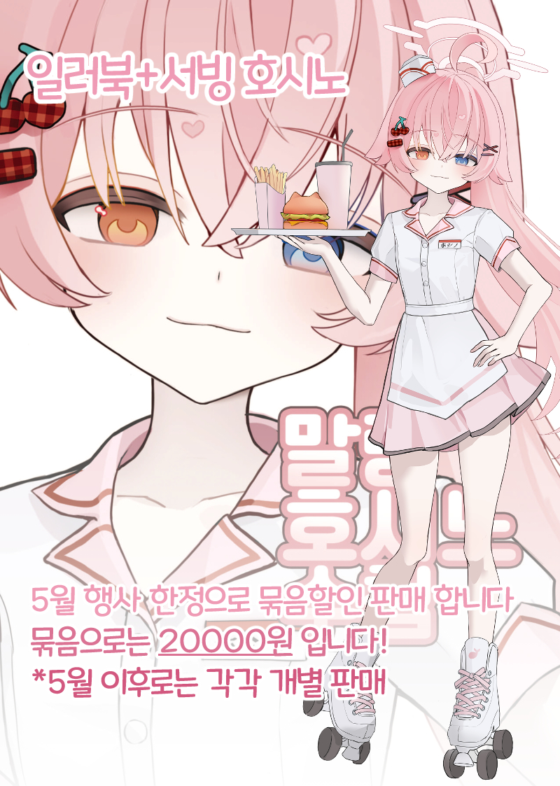 말랑 호시노 수첩(일러북)+서빙 호시노 스탠드